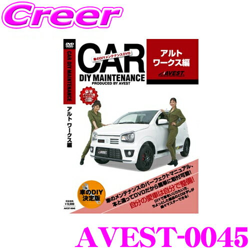 【5/9～5/15はエントリー+3点以上購入でP10倍】 AVEST アベスト AVEST-0045 愛車のDIYメンテナンスDVD整備マニュアル部品パーツ脱着 スズキ HA36S アルトワークス用 パーツ カスタム 交換 脱着 メンテナンス 配線 外し方 取付 を全て自分で!