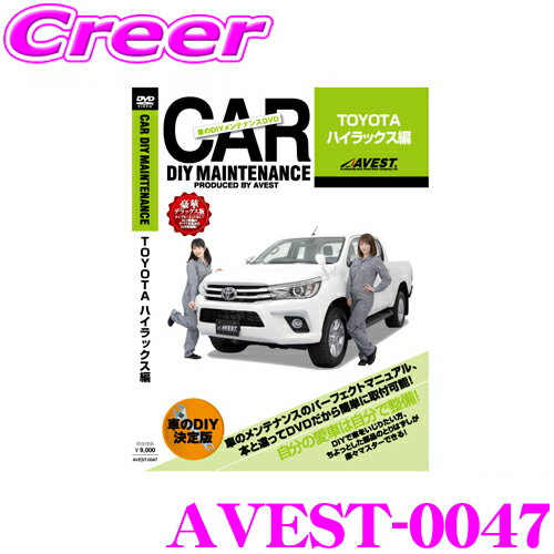 【5/9～5/15はエントリー+3点以上購入でP10倍】 AVEST アベスト AVEST-0047 愛車のDIYメンテナンスDVD整備マニュアル部品パーツ脱着 トヨタ QDF-GUN125 ハイラックス用 パーツ カスタム 交換 脱着 メンテナンス 配線 外し方 取付 を全て自分で!