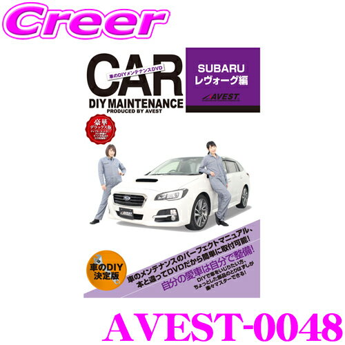 AVEST アベスト AVEST-0048 愛車のDIYメンテナンスDVD整備マニュアル部品パーツ脱着 スバル VM4 レヴォーグ 用 パーツ カスタム 交換 脱着 メンテナンス 配線 外し方 取付 を全て自分で!