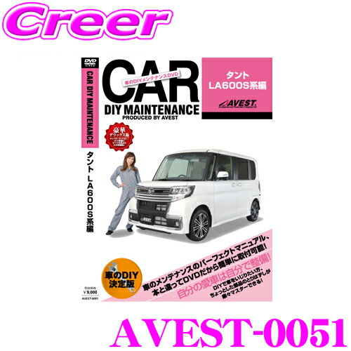 【先着限定！開始6時間スタートダッシュクーポン】AVEST アベスト AVEST-0051 愛車のDIYメンテナンスDVD整備マニュアル部品パーツ脱着 ダイハツ LA600S タント用 交換 パーツ カスタム メンテナンス 配線 外し方 取付 を全て自分で!
