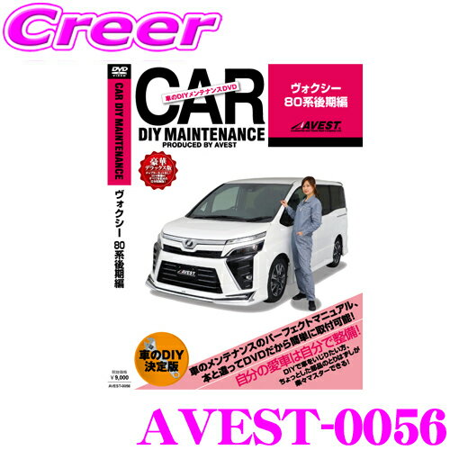 AVEST アベスト AVEST-0056 愛車のDIYメンテナンスDVD整備マニュアル部品パーツ脱着 トヨタ 80系 ヴォクシー 後期用 パーツ カスタム 交換 脱着 メンテナンス 配線 外し方 取付 を全て自分で!