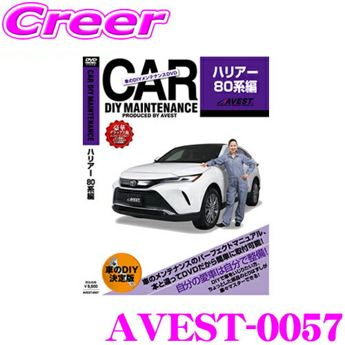 【5/9～5/15はエントリー+3点以上購入でP10倍】 AVEST アベスト AVEST-0057 愛車のDIYメンテナンスDVD整備マニュアル部品パーツ脱着 トヨタ 80系 ハリアー用 パーツ カスタム 交換 脱着 メンテナンス 配線 外し方 取付 を全て自分で!