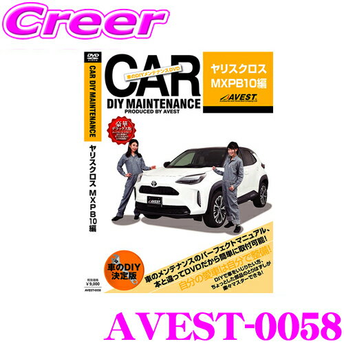 【5/9～5/15はエントリー+3点以上購入でP10倍】 AVEST アベスト AVEST-0058 愛車のDIYメンテナンスDVD整備マニュアル部品パーツ脱着 トヨタ MXPB10 MXPB15 ヤリスクロス用 パーツ カスタム 交換 脱着 メンテナンス 配線 外し方 取付 を全て自分で!