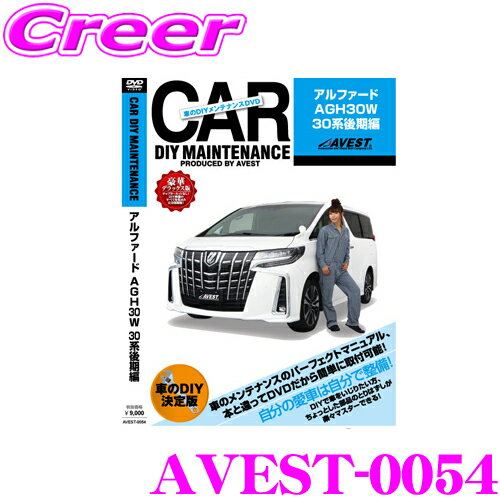 【5/9～5/15はエントリー+3点以上購入でP10倍】 AVEST アベスト AVEST-0054 愛車のDIYメンテナンスDVD整備マニュアル部品パーツ脱着 トヨタ 30系 アルファード 後期用 パーツ カスタム 交換 脱着 メンテナンス 配線 外し方 取付 を全て自分で!