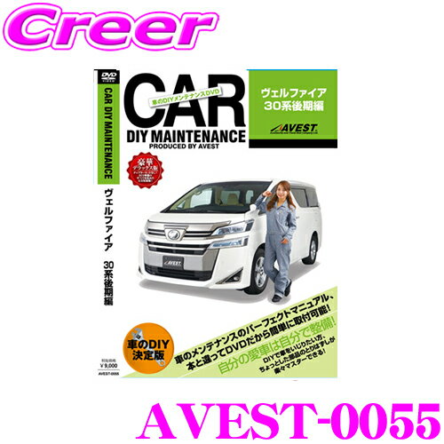 【5/9～5/15はエントリー+3点以上購入でP10倍】 AVEST アベスト AVEST-0055 愛車のDIYメンテナンスDVD整備マニュアル部品パーツ脱着 トヨタ 30系 ヴェルファイア 後期用 パーツ カスタム 交換 脱着 メンテナンス 配線 外し方 取付 を全て自分で!