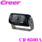 クラリオン CR-8500A HDバックカメラ （シャッター付/広角/鏡像） バス・トラック用