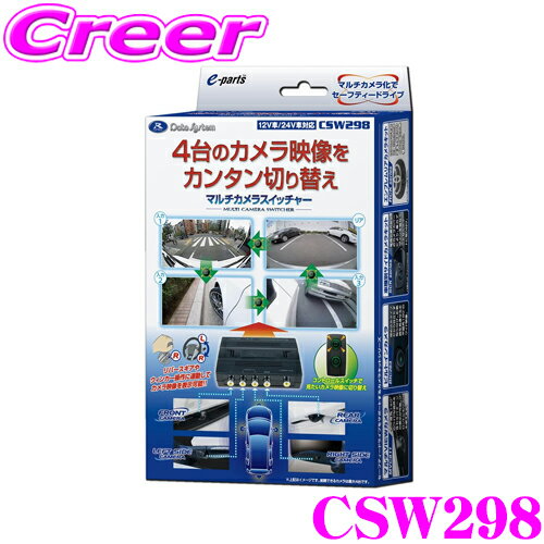 【5/9～5/15はエントリー+3点以上購入でP10倍】 データシステム CSW298 マルチカメラスイッチャー 【最大4台のカメラ映像を切り替えて出力可能なカメラセレクター!】 【CSW294 後継品】