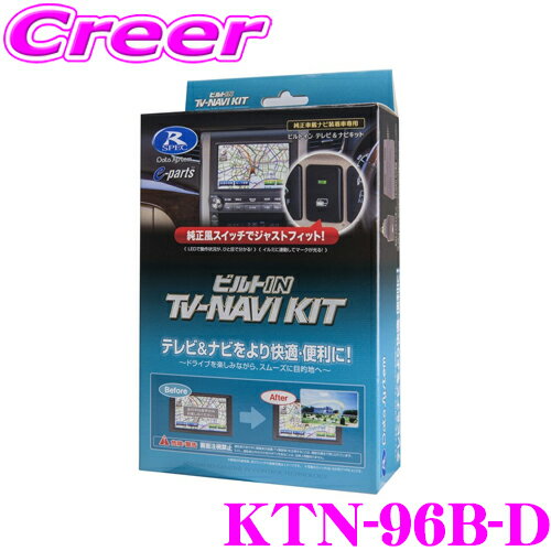 データシステム テレビ＆ナビキット KTN-96B-D ビルトインタイプ TV-NAVI KIT テレビキャンセラー 【走行中にTVが見られる!ナビ操作ができる!】