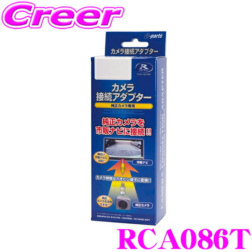 データシステム RCA086T リアカメラ接続アダプター 【純正バックカメラを市販ナビに接続できる! トヨタ 900系 910系 タンク/ルーミー等】