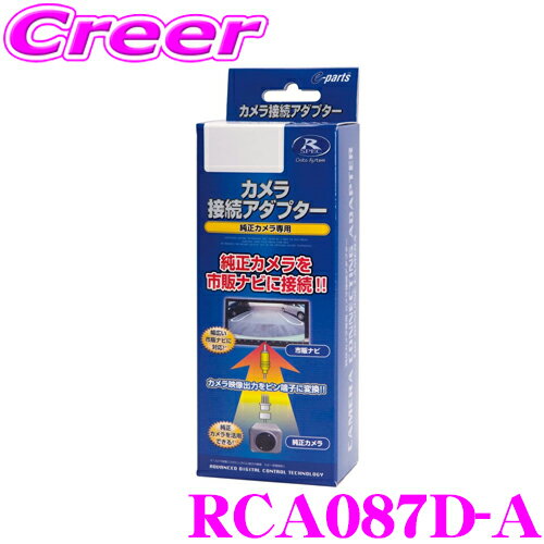 【5/9～5/15はエントリー+3点以上購入でP10倍】 データシステム RCA087D-A リアカメラ接続アダプター ビルトインタイプ ダイハツ LA600S LA610S タント/LA250S LA260S キャスト等用 【パノラミックビュー(パノラマビュー)映像を市販ナビに接続できる!】