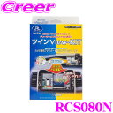 【先着順!GW限定クーポンで最大2000円OFF】データシステム RCS080N ツインビューキット 【純正カメラの映像を分配してディーラーオプションナビに表示...