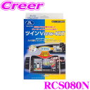 【5/9～5/15はエントリー 3点以上購入でP10倍】 データシステム RCS080N ツインビューキット 【純正カメラの映像を分配してディーラーオプションナビに表示 日産 セレナ / ジューク / ノート等対応】