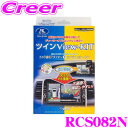 【先着順!GW限定クーポンで最大2000円OFF】データシステム RCS082N ツインビューキット 【純正カメラの映像を分配してディーラーオプションナビに表示...