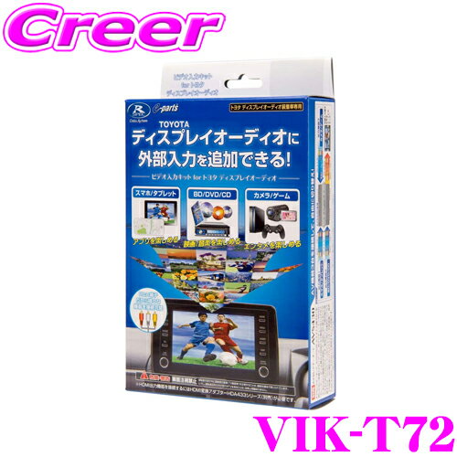 データシステム VIK-T72 ビデオ入力ハーネスキット TVキット 機能なし 【スマホの映像コンテンツやBD/DVD映像をトヨタ ディスプレイオーディオで楽しめる!】