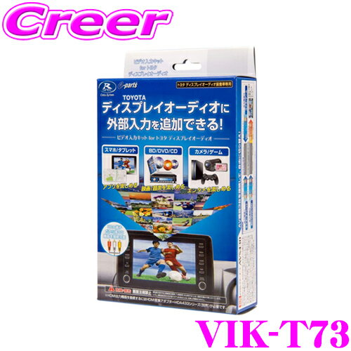 【5/9～5/15はエントリー+3点以上購入でP10倍】 データシステム VIK-T73 ビデオ入力ハーネスキット TVキット 機能あり 【スマホの映像コンテンツやBD/DVD映像をトヨタ ディスプレイオーディオで楽しめる!】