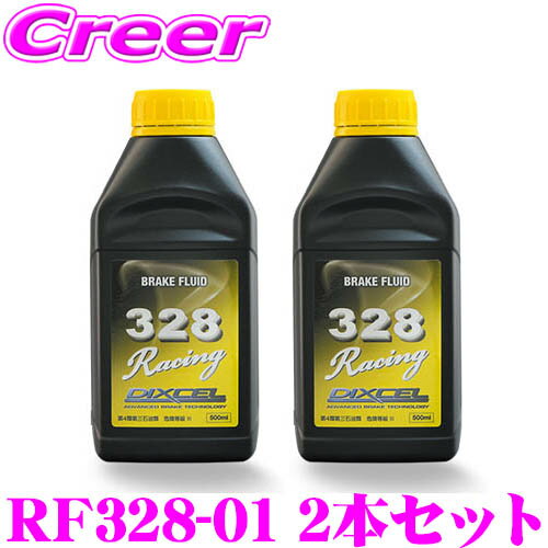 【5/21～5/26はエントリー+3点以上購入でP10倍】 DIXCEL RF328-01 ブレーキフルード328 Racing 2本セット ドライ沸点 328℃ / ウェット沸点 204℃ 【0.5L/DOT4規格相当】 【世界最高レベルのレーシングフルード】 ディクセル