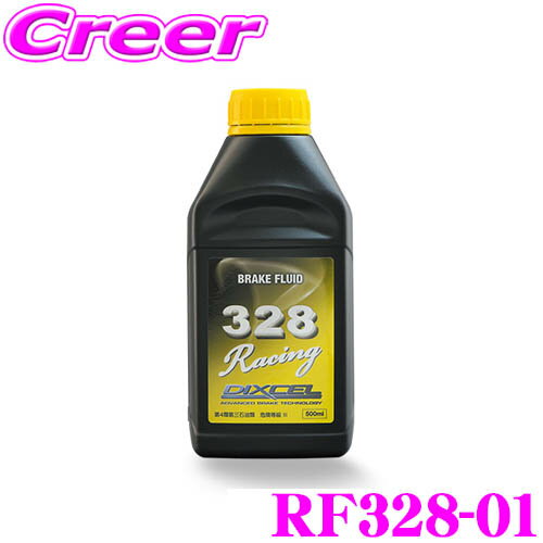 DIXCEL RF328-01 ブレーキフルード328 Racing ドライ沸点 328℃ / ウェット沸点 204℃ 【0.5L/DOT4規格相当】 【世界最高レベルのレーシングフルード】 ディクセル