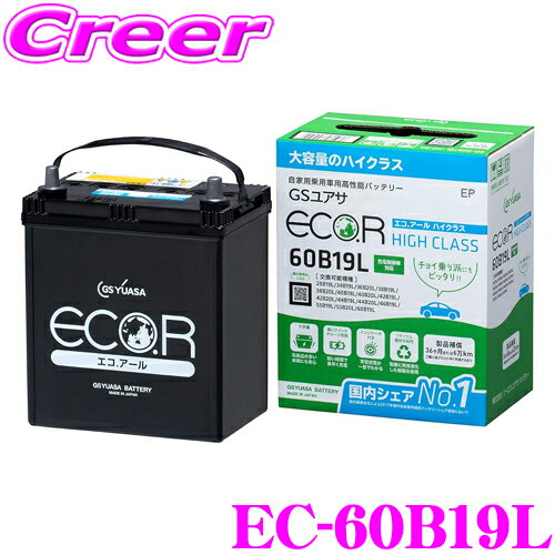 【徹底した鮮度管理】 GSユアサ GS YUASA EC-60B19L ECO.R エコアール ハイクラス 充電制御車対応バッテリー 自家用車向け メーカー保証 3年6万km