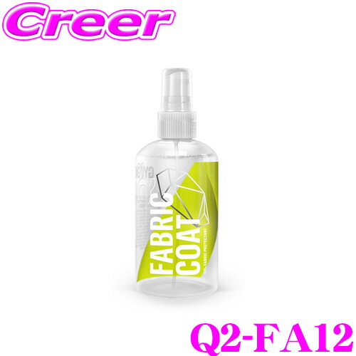 【プロも納得の仕上がりに!!】 GYEON ジーオン Q2-FA12 FabricCoat(ファブリックコート) 120ml 布製品専用防水スプレー 車 洗車用品