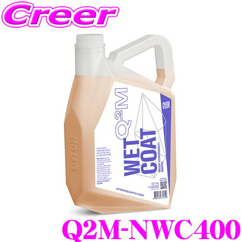  GYEON ジーオン Q2M-NWC400 New WetCoat ニューウェットコート 4000ml スプレーするだけ超かんたん撥水コーティング 車 洗車用品 洗車グッズ