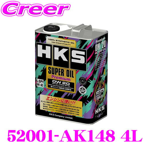 【5/9～5/15はエントリー 3点以上購入でP10倍】 HKS エンジンオイル 52001-AK148 スーパーオイルプレミアムシリーズ SAE:0W20 内容量4リッター API SP規格対応