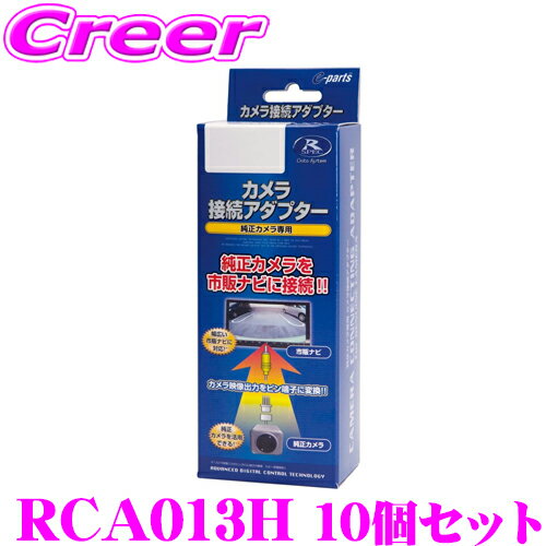 データシステム RCA013H リアカメラ接続アダプター 10個セット 純正バックカメラを市販ナビに接続! N VAN/シビック/N BOX/N ONE/N WGN/ヴェゼル/オデッセイ/フィット/ステップワゴン/フリード/シャトル ビュー切替非対応