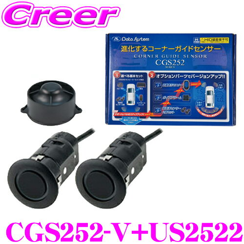 データシステム CGS252-V コーナーガイドセンサー & US2522 超音波センサーセット センサー計4個入り 【ボイスアラームセット】