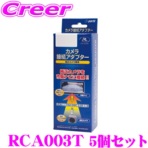 データシステム RCA003T リアカメラ接続アダプター 5個セット 【純正バックカメラを市販ナビに接続できる! 50系 プリウス/60系 プリウス Xグレード/10系 アクア/170系 シエンタ 等】