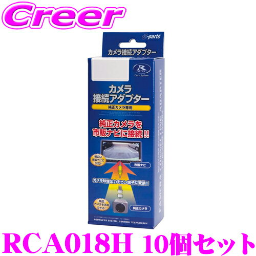 【5/9～5/15はエントリー+3点以上購入でP10倍】 データシステム RCA018H リアカメラ接続アダプター 10個セット 純正バックカメラを市販ナビに接続できる! N VAN/N BOX/N ONE/N WGN/ヴェゼル/オデッセイ/フィット ビュー切替対応