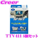 \今月最後の大チャンス!最大5000pt!7/29〜31限定/データシステム テレビキット TTV411 5個セット 切替タイプ TV-KIT テレビキャンセラ...