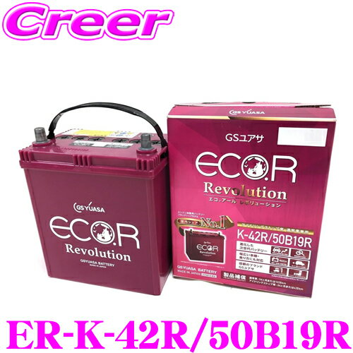 【徹底した鮮度管理】 GSユアサ ER-K-42R/50B1