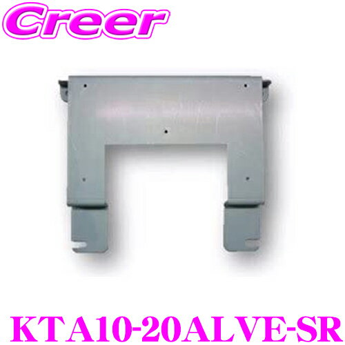 【月末セール】100円OFFクーポン配布中♪マッハワン KTA10-20ALVE-SR トヨタ 20系 アルファード(サンルーフ付車)用 アルパイン10インチフリップダウンモニター取付キット 【KTX-Y903K 同一適合品】