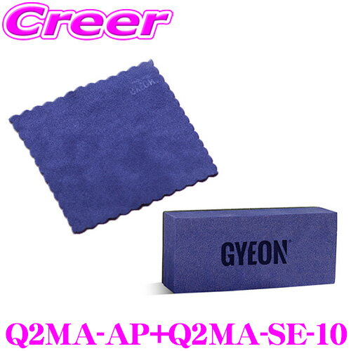 ＼クレール限定!!／  GYEON ジーオン Q2MA-AP+Q2MA-SE-10 ブロックアプリケーター +Suede（スエード）S セット コーティングの塗布、拭取りに 車 洗車用品