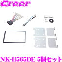 【当店限定★最大3000ポイント還元!~7/26 01:59迄】2DINオーディオ/ナビ取付キット NK-H565DE 5個セット ホンダ JJ1 JJ2 NVAN N-VAN JF1 JF2 N-BOX スラッシュ(N/)/N BOX/N BOXカスタム/N BOX+/NBOX+カスタム 【NKK-H87D/KJ-H66DE同一適合商品】