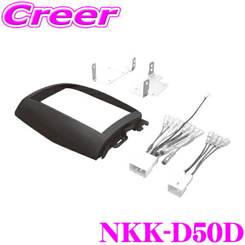 日東工業 NITTO NKK-D50D ダイハツ エッセ/異形オーディオ付車用 2DINオーディオ/ナビ取付キット