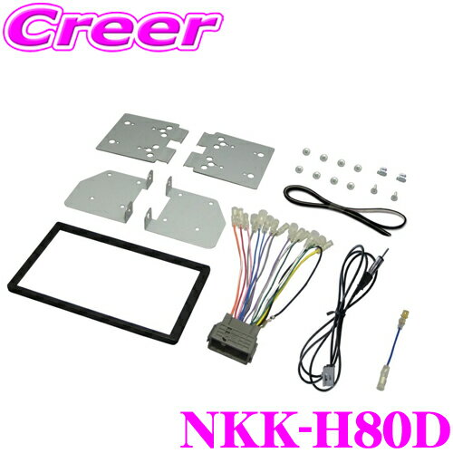 日東工業 NITTO NKK-H80D ホンダ N BOX/N BOXカスタム/N BOX+/NBOX+カスタム(ルーフアンテナ付車)用 2DINオーディオ/ナビ取付キット