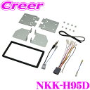 【当店限定★最大3000ポイント還元!~7/26 01:59迄】日東工業 NITTO NKK-H95D ホンダ JJ1 JJ2 N-BOX用 2DINオーディオ/ナビ取付キット