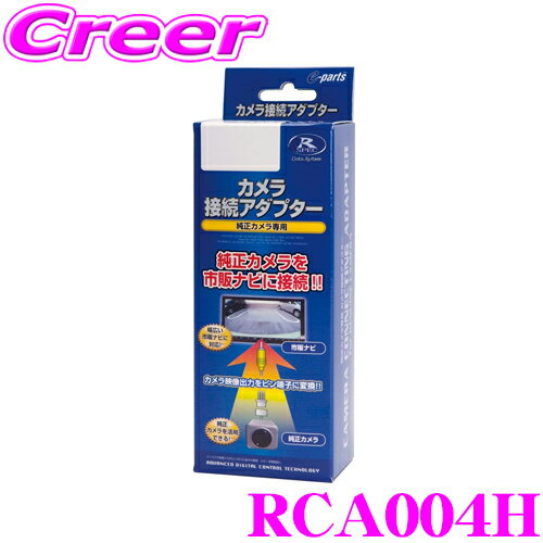 データシステム RCA004H リアカメラ接続アダプター 【純正バックカメラを市販ナビに接続できる! マツダ/アテンザ MPV…