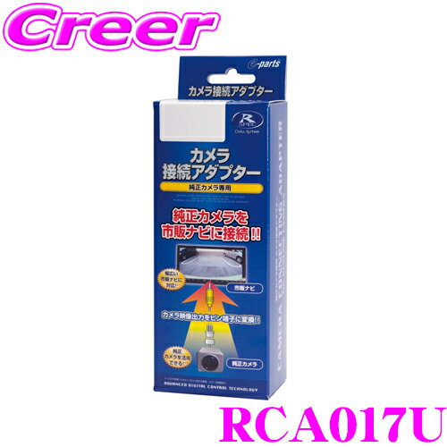 【5/21～5/26はエントリー 3点以上購入でP10倍】 データシステム RCA017U リアカメラ接続アダプター 【純正バックカメラを市販ナビに接続できる マツダCX-5(オーディオレス(自動防眩ルームミラー サイドカメラ＆バックカメラ装着車))等】