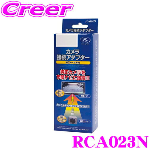 データシステム RCA023N リアカメラ接続アダプター 【純正バックカメラを市販ナビに接続できる! 日産 ノート(ルームミラーモニター+アラウンドビューモニター装着車)等】