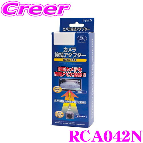 【5/21～5/26はエントリー+3点以上購入でP10倍】 データシステム RCA042N リアカメラ接続アダプター 【純正バックカメラを市販ナビに接続できる! デイズ デイズルークス/ekワゴン ekスペース/トヨタ ハイエース 200系 (バックモニター内蔵ミラー装備車)】