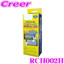 【先着順!GW限定クーポンで最大2000円OFF】データシステム RCH002H リアカメラ入力ハーネス 【純正ナビに市販バックカメラが接続できる! ホンダ/日...