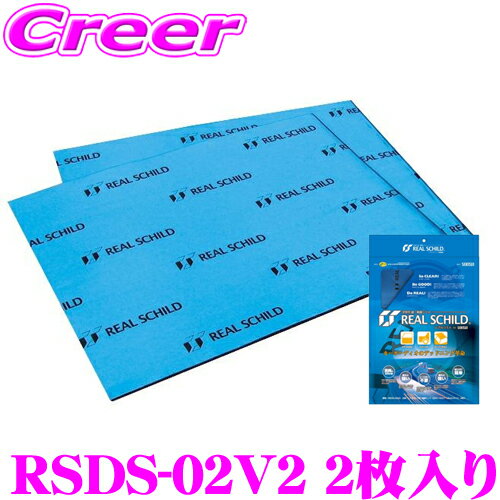 積水化学工業 レアルシルト RSDS-02V2 デッドニング用超 制振シート2枚入り 【REAL SCHILD 30cm×40cm/厚さ1.9mm】