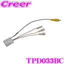 ワントップ TPD033BC バックカメラ変換コード ダイハツ ムーヴ・ムーヴカスタム LA150系・LA160系 等用 【純正バックカメラを市販ナビに接続できる!】 【RCA058D 同適合】