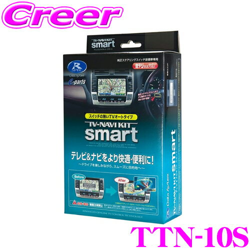 データシステム テレビ＆ナビキット TTN-10S スマートタイプ TV-NAVI KIT テレビキャンセラー 【アルファード ヴェルファイア エスティマ クラウン プリウス IS GS LS RX CT200h等 走行中にTVが見られる!ナビ操作ができる!】