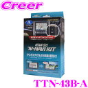 データシステム テレビ＆ナビキット TTN-43B-A ビルトインタイプ TV-NAVI KIT テレビキャンセラー 