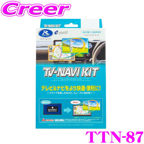 データシステム テレビ＆ナビキット TTN-87 切替タイプ TV-NAVI KIT テレビキャンセラー 【レクサスLS(H24.10～) IS(H24.8～) CT200h(H24.9～) マークX(H24.9～) クラウン(H24.12～ HV含)等 走行中にTVが見られる ナビ操作ができる 】