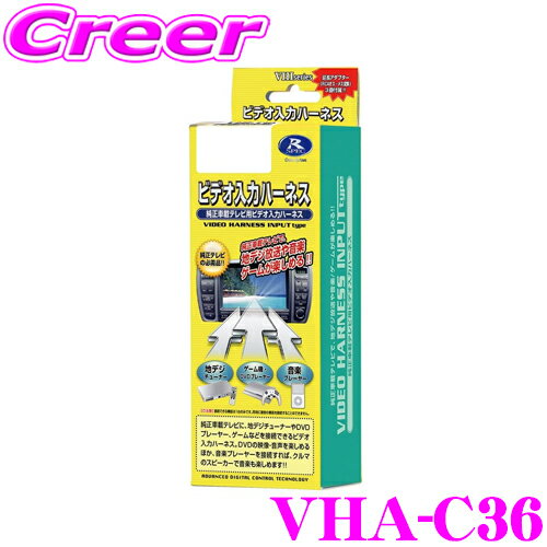 【5/9～5/15はエントリー+3点以上購入でP10倍】 データシステム VHA-C36 ビデオ入出力ハーネス 【純正ナビにビデオ入力ができる!純正ナビの映像を増設モニターに映すことができる!】 【スバル マツダ ダイハツディーラーオプションナビ等】