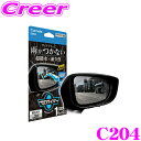 【GW運試し♪確率50%最大10,000P還元 5/1限定】カーメイト C204 ゼロワイパー フィルムタイプ サイドミラー用 車 洗車 撥水