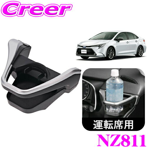 【まとめ買いなら今！選べる3つの先着クーポン】カーメイト NZ811 ドリンクホルダー シルバー トヨタ ..